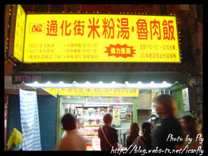【就是愛吃】米粉湯、大腸麵線、油飯《台北：饒河街夜市》 @我眼睛所看見的世界（Fly&#039;s Blog）