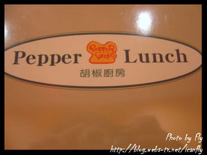 【就是愛吃】胡椒廚房（Pepper Lunch）3 號店（KMALL 2 樓） @我眼睛所看見的世界（Fly&#039;s Blog）
