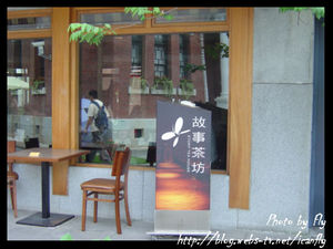 【就是愛吃】台北故事館 Part 2：故事茶坊《北市中山區》 @我眼睛所看見的世界（Fly&#039;s Blog）