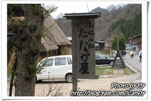 日本北陸 DAY 4：午餐，合掌村 たなか 屋 @我眼睛所看見的世界（Fly&#039;s Blog）