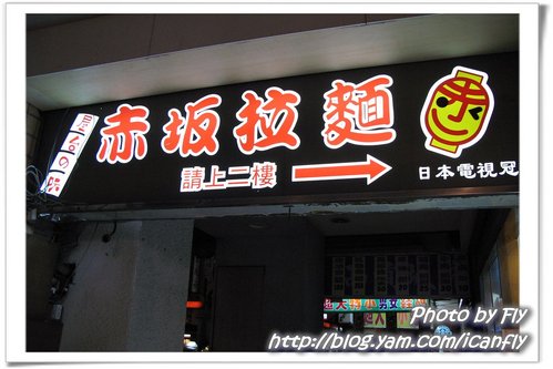 【就是愛吃】赤坂拉麵（重慶店）《北市中正區》 @我眼睛所看見的世界（Fly&#039;s Blog）