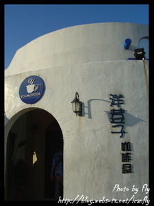 【遊記】洋荳子（YOUNG DOOR）：地中海風的咖啡館《台北金山鄉》 @我眼睛所看見的世界（Fly&#039;s Blog）