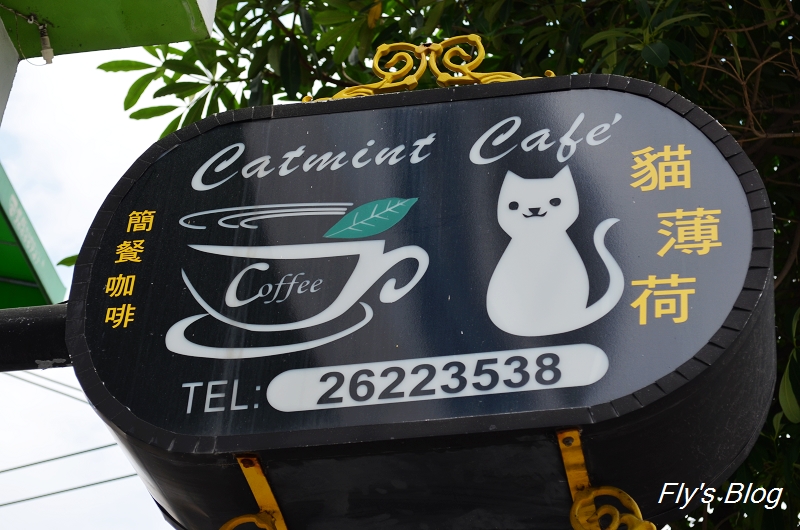 貓薄荷 咖啡簡餐，環境舒適，餐點中規中矩，但是有可愛的店貓唷！ @我眼睛所看見的世界（Fly&#039;s Blog）