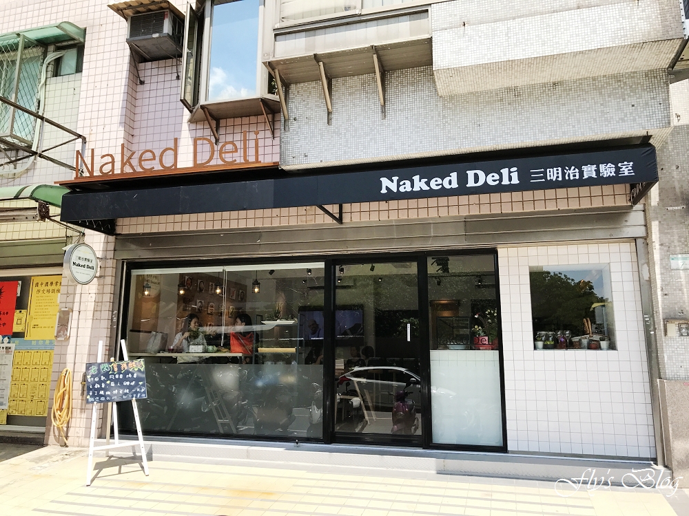 Naked Deli 三明治實驗室，鮪魚蛋三明治滋味豐富大推薦！夏天吃輕食真的太讚了~~ @我眼睛所看見的世界（Fly&#039;s Blog）