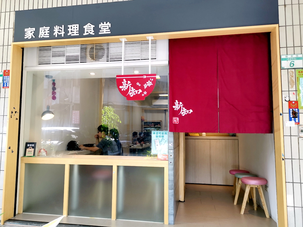 新知家庭料理食堂，超低調的日式家庭食堂，份量足且美味（已歇業） @我眼睛所看見的世界（Fly&#039;s Blog）