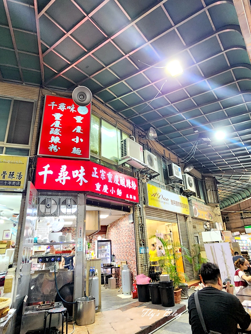 湳雅夜市內的飆汗美食，千尋味重慶名吃酸辣粉，酸辣得過癮！ @我眼睛所看見的世界（Fly&#039;s Blog）