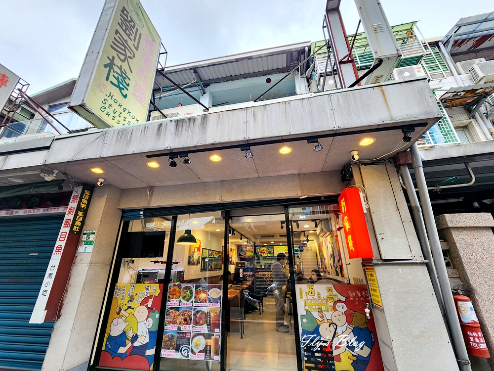 劉家棧香港煲仔飯專門賣店，位在士林捷運站附近，GOOGLE評價超高的煲仔飯 @我眼睛所看見的世界（Fly&#039;s Blog）