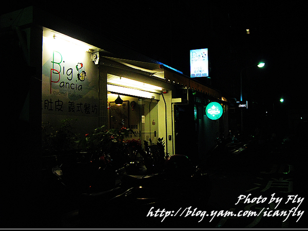 【就是愛吃】大肚皮義式餐坊Big Pancia《台北》 @我眼睛所看見的世界（Fly&#039;s Blog）