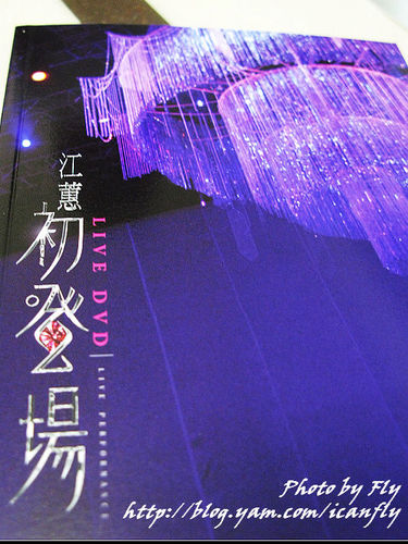 【敗家】江蕙初登場Live DVD @我眼睛所看見的世界（Fly&#039;s Blog）