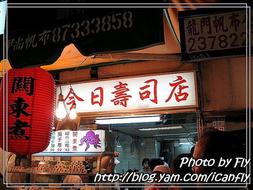 【就是愛吃】今日壽司店《台北：臨江街夜市》 @我眼睛所看見的世界（Fly&#039;s Blog）