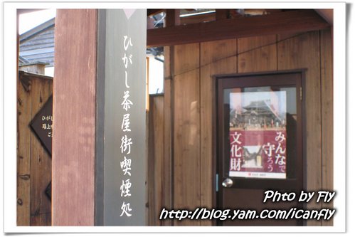日本北陸 DAY 1：東茶屋街 @我眼睛所看見的世界（Fly&#039;s Blog）