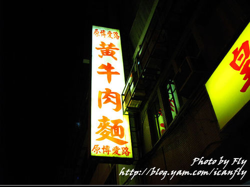 【就是愛吃】皇家黃牛肉麵《台北》 @我眼睛所看見的世界（Fly&#039;s Blog）