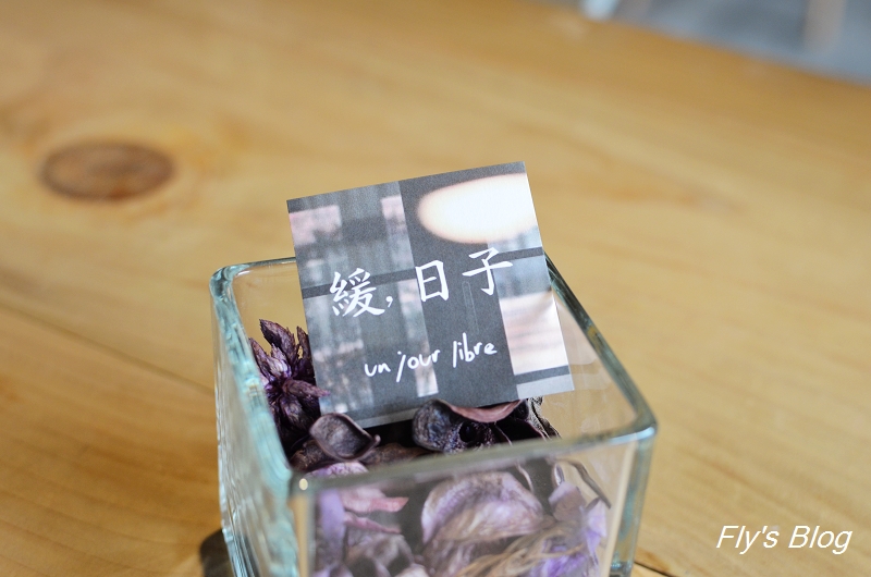 緩,日子 cafe&#8217;-Un jour libre，超低調甜點店 @我眼睛所看見的世界（Fly&#039;s Blog）