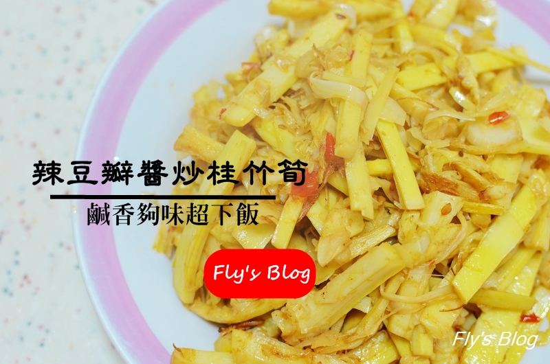 綠竹社區－到台北近郊世外桃源，享用竹筍大餐、吃御竹筍 @我眼睛所看見的世界（Fly&#039;s Blog）