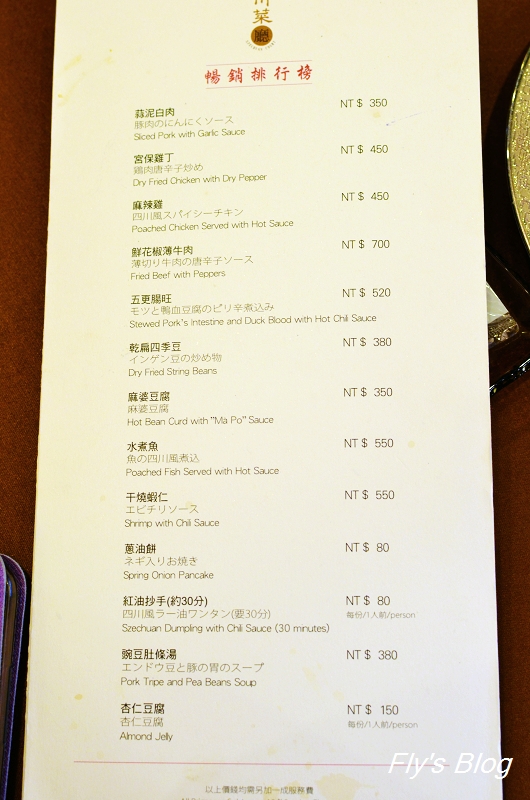 超肥美烤鴨二吃、道地川菜令人回味－國賓大飯店川菜廳 @我眼睛所看見的世界（Fly&#039;s Blog）