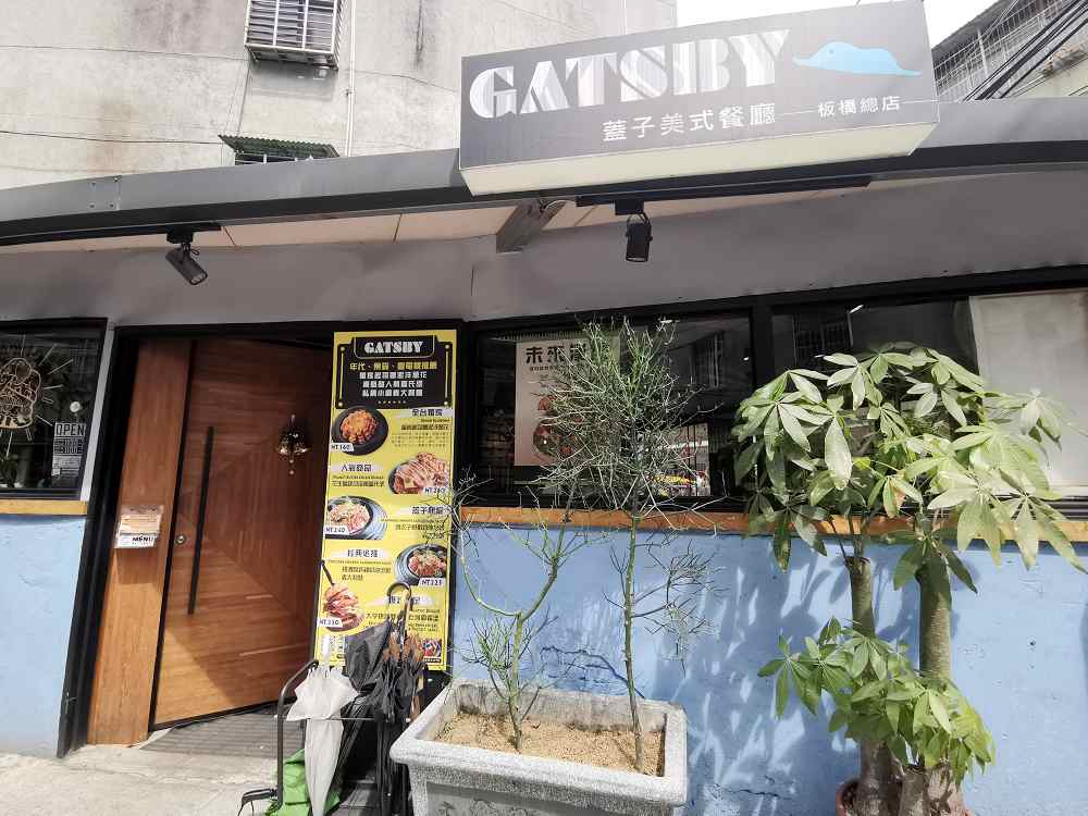 Gatsby蓋子美式餐廳／板橋知名美式餐廳／漢堡／義大利麵／鬆餅 @我眼睛所看見的世界（Fly&#039;s Blog）